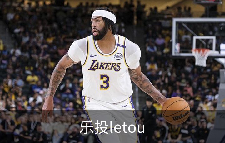 乐投letou概况